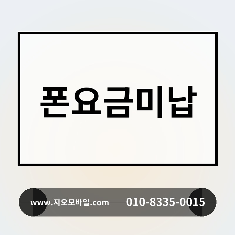 폰요금미납