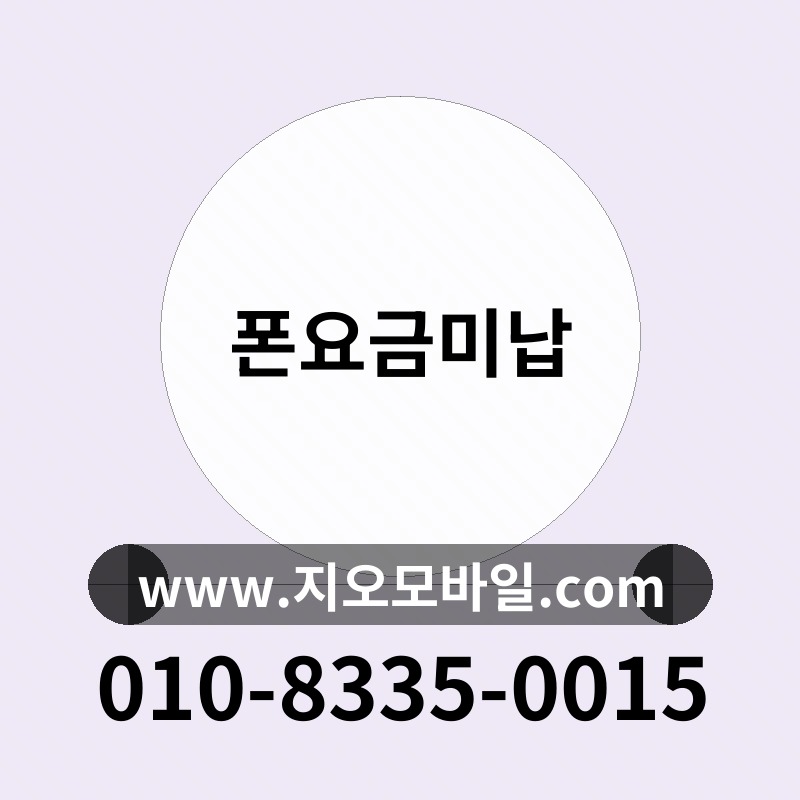 폰요금미납