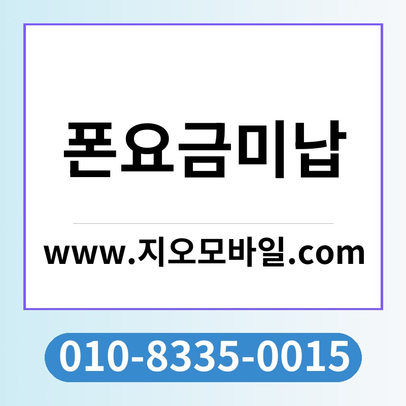 폰요금미납