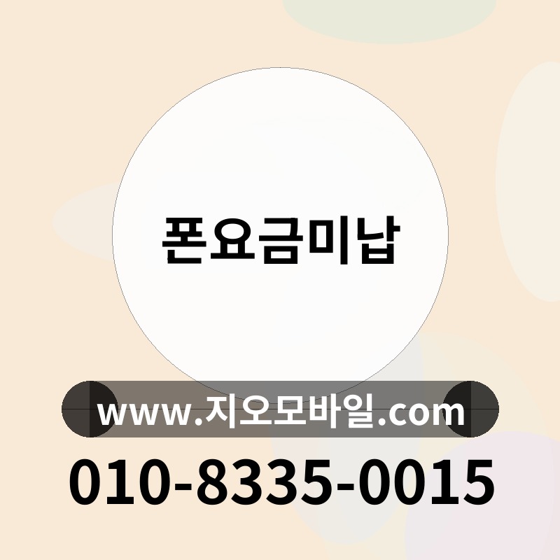 폰요금미납