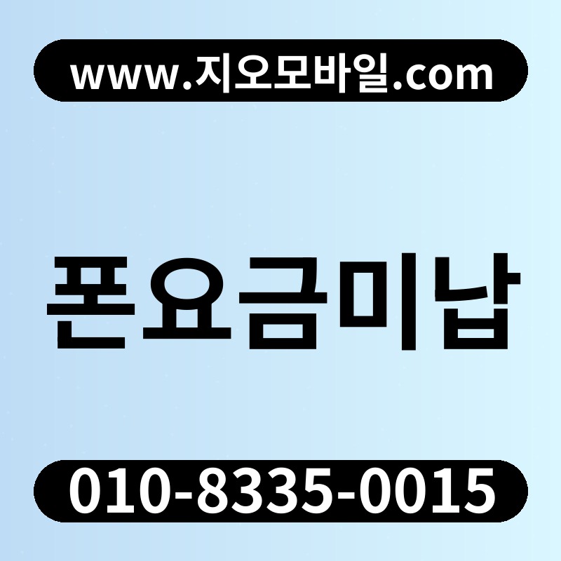 폰요금미납