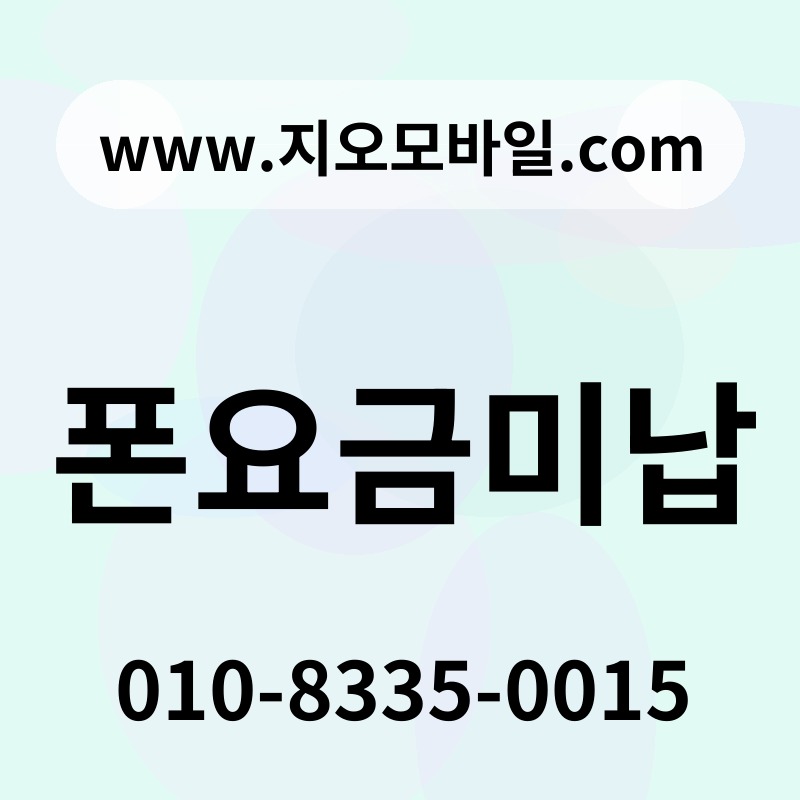 폰요금미납