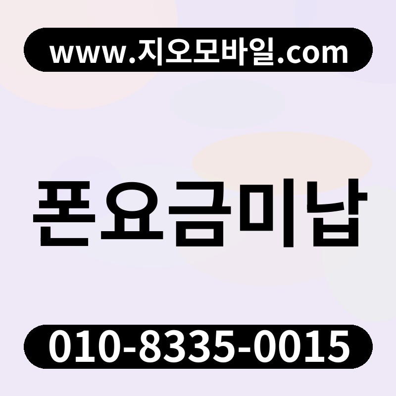 폰요금미납
