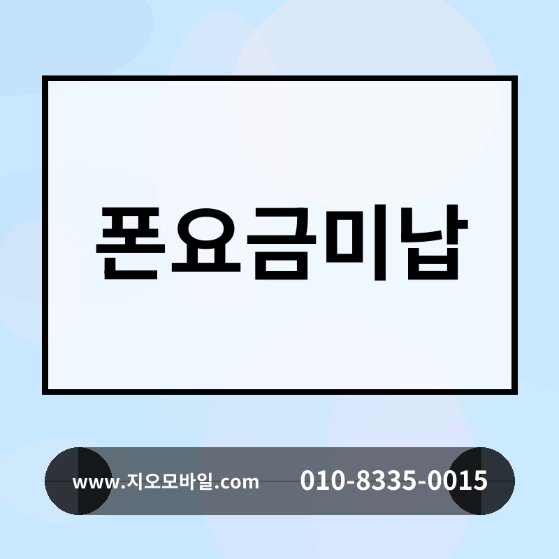 폰요금미납
