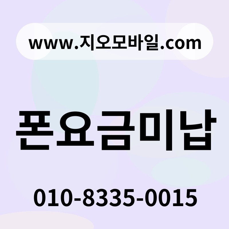 폰요금미납