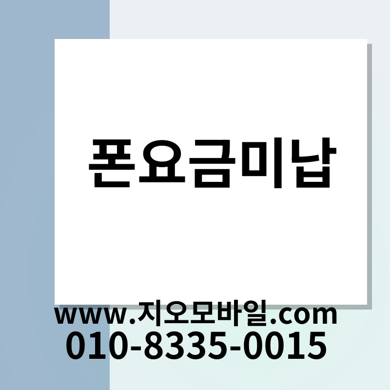 폰요금미납