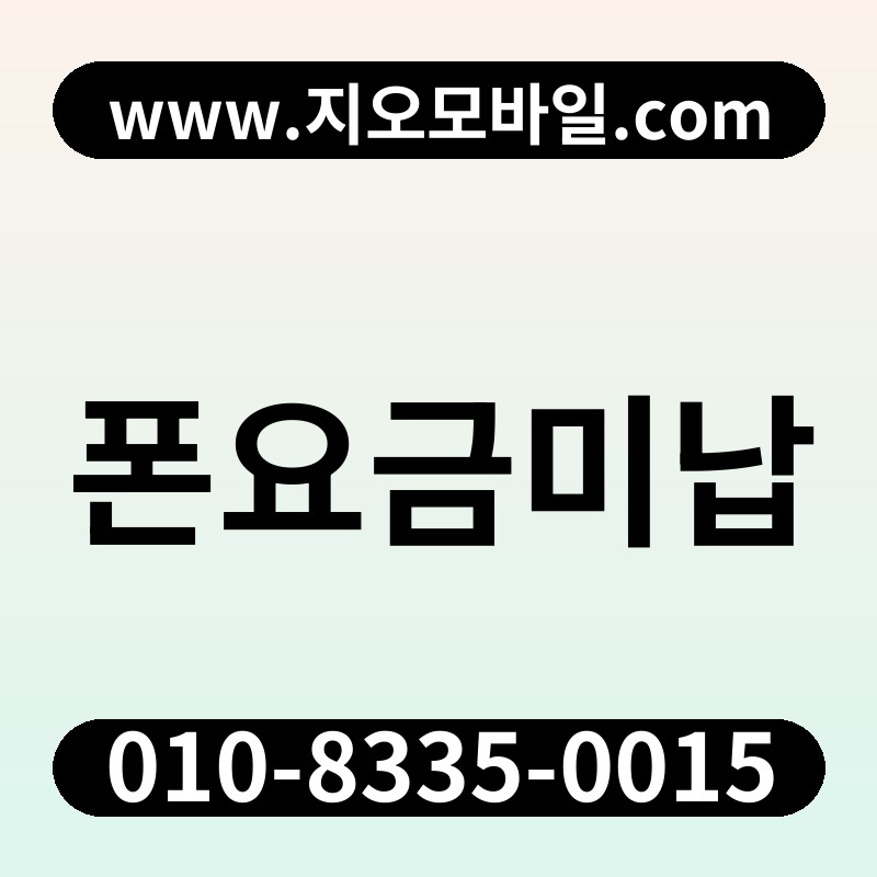 폰요금미납