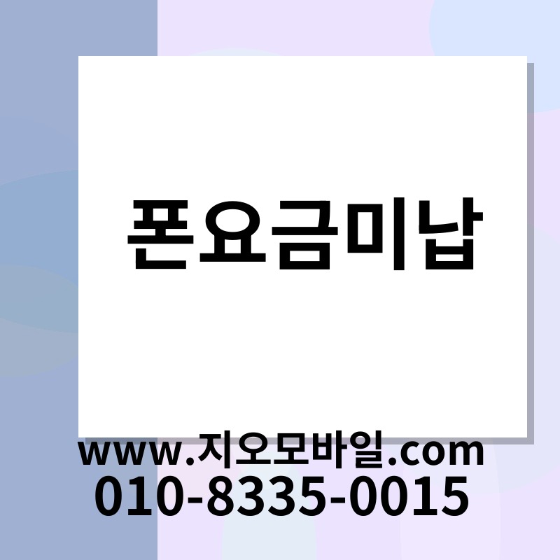 폰요금미납