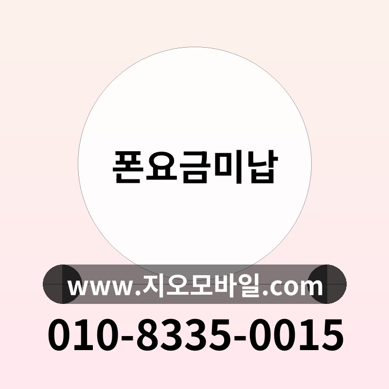 폰요금미납