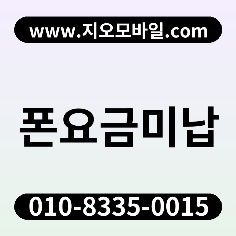 폰요금미납