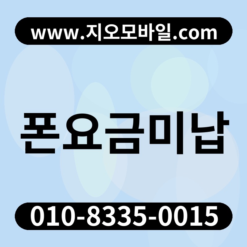 폰요금미납