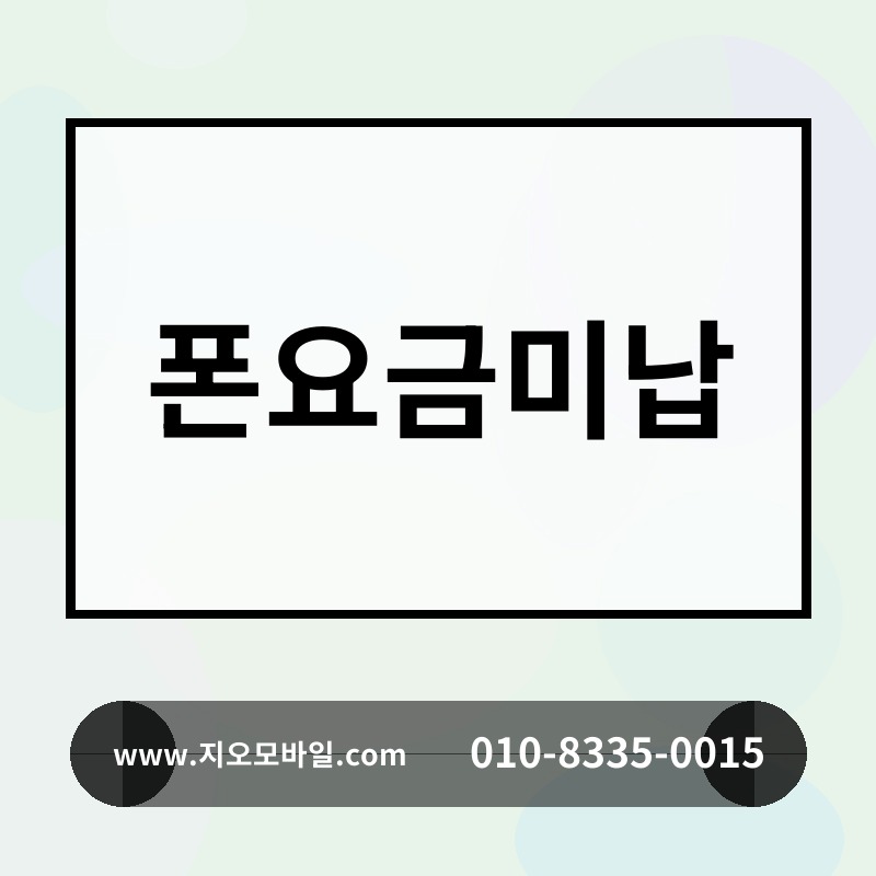 폰요금미납