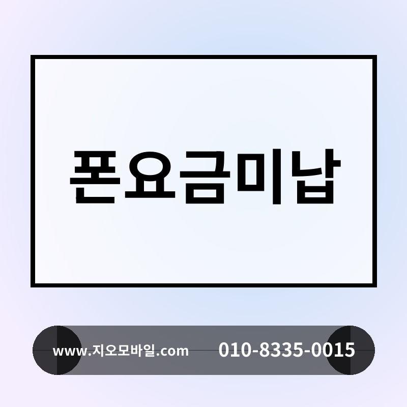 폰요금미납