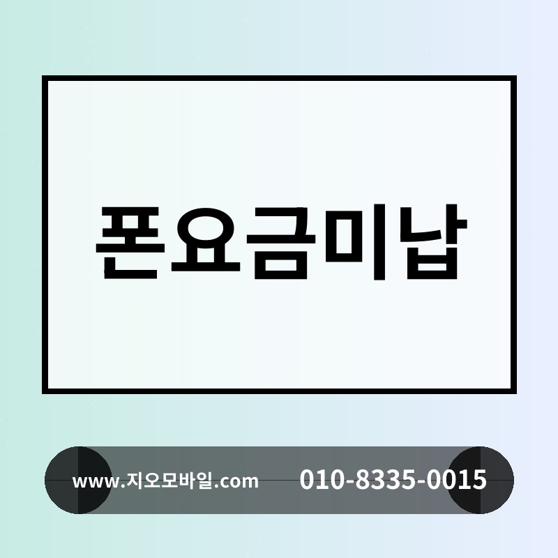 폰요금미납