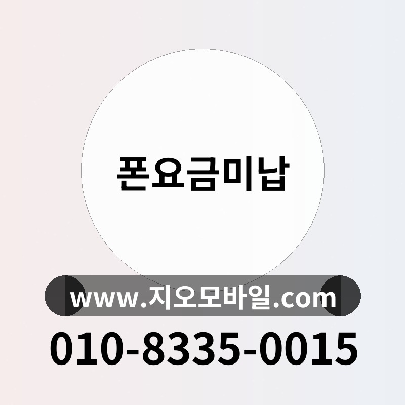 폰요금미납