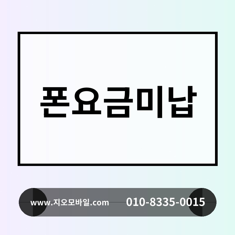 폰요금미납