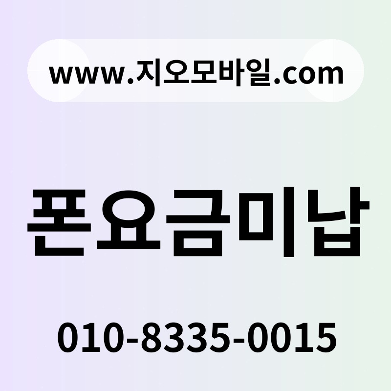 폰요금미납
