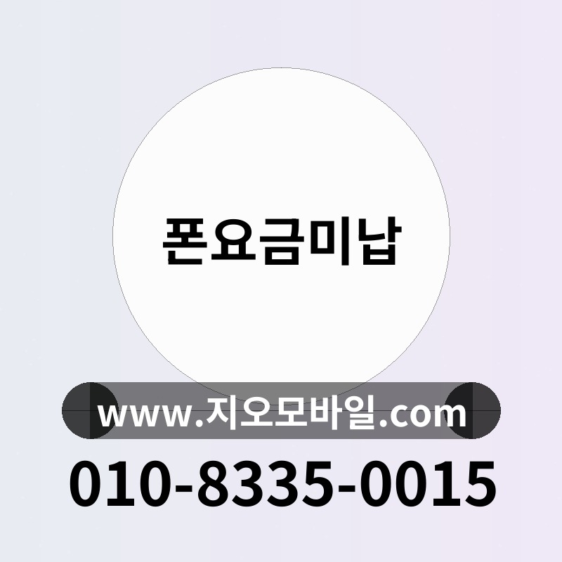 폰요금미납