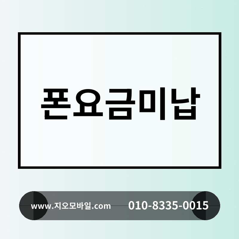 폰요금미납