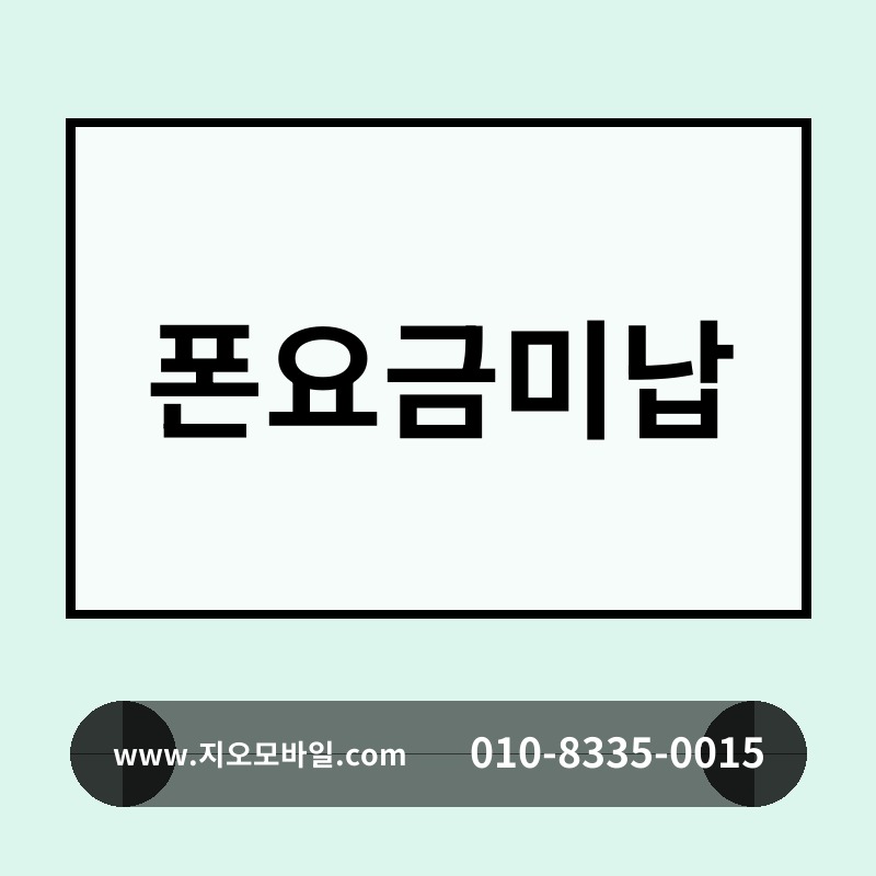 폰요금미납