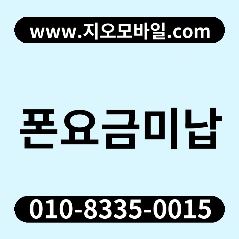 폰요금미납