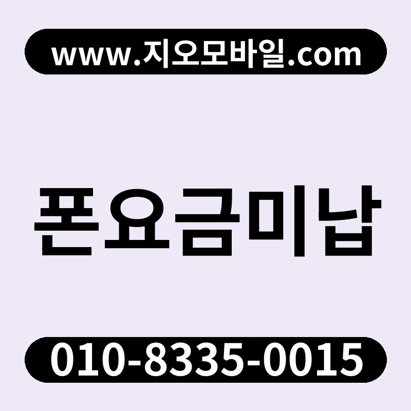 폰요금미납