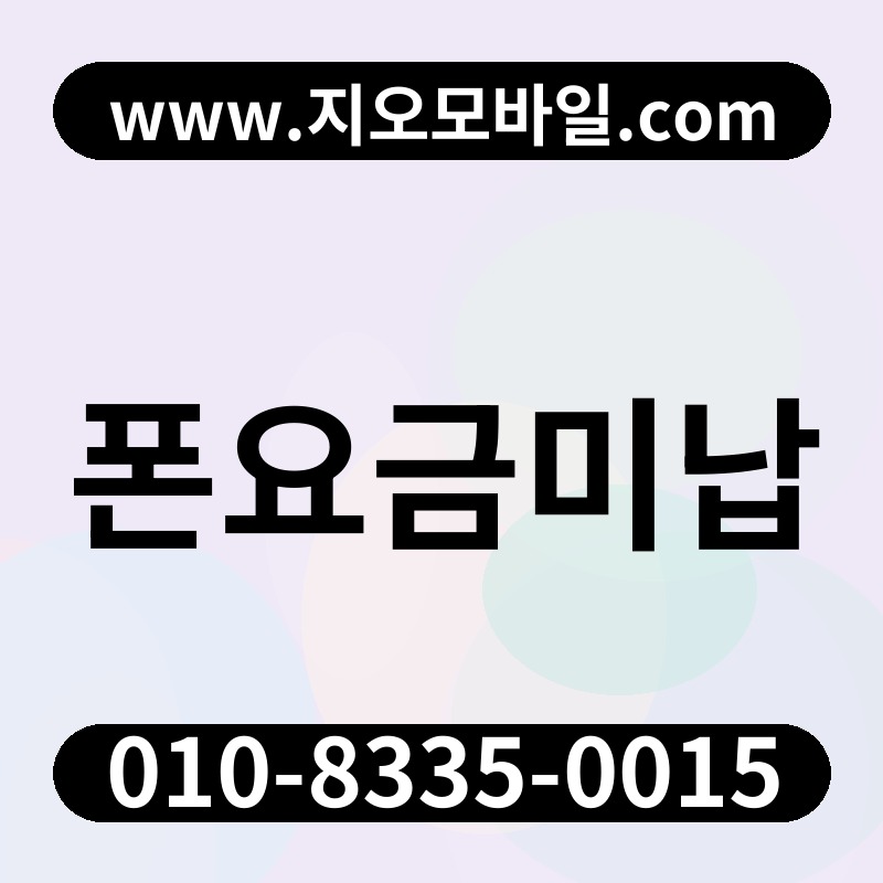 폰요금미납