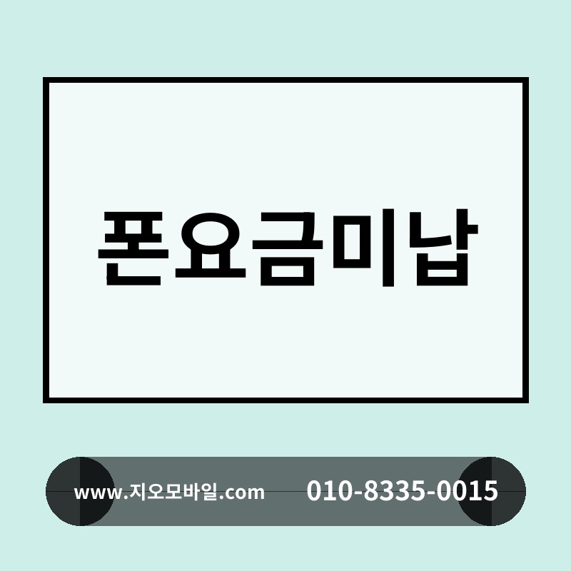 폰요금미납