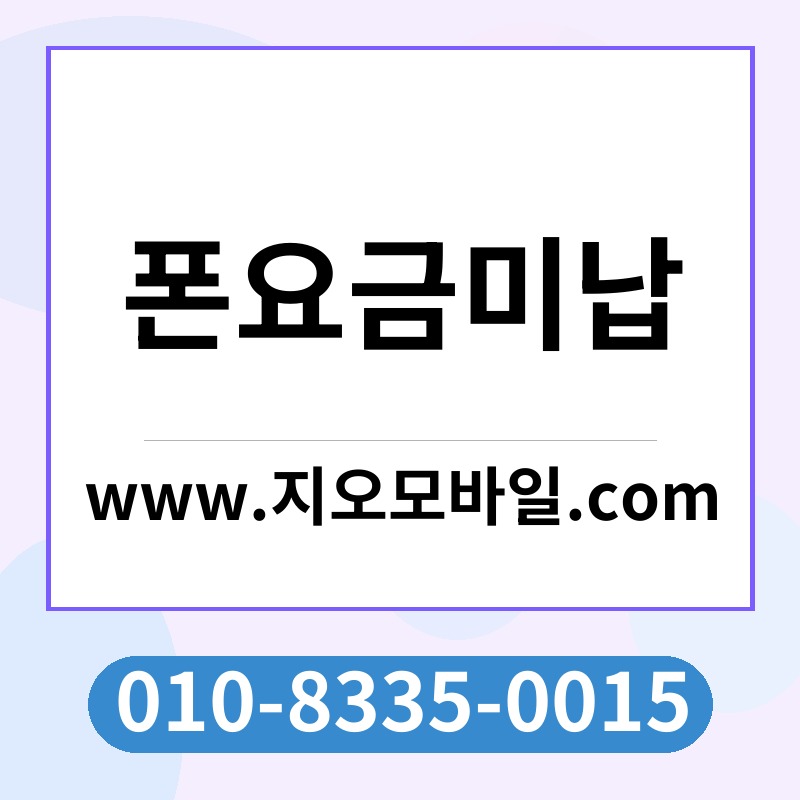 폰요금미납