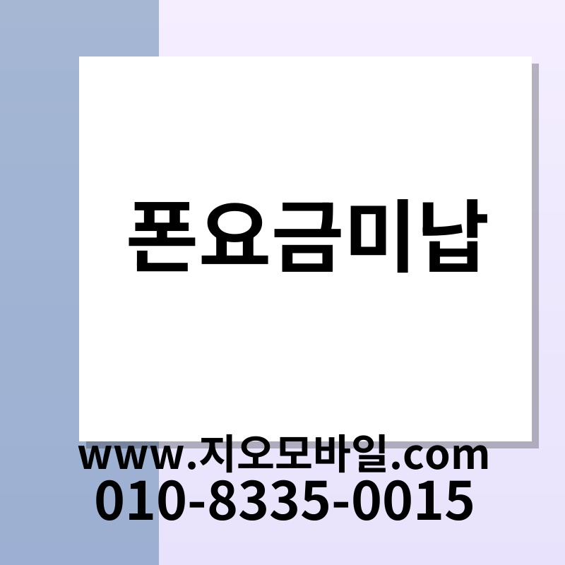 폰요금미납