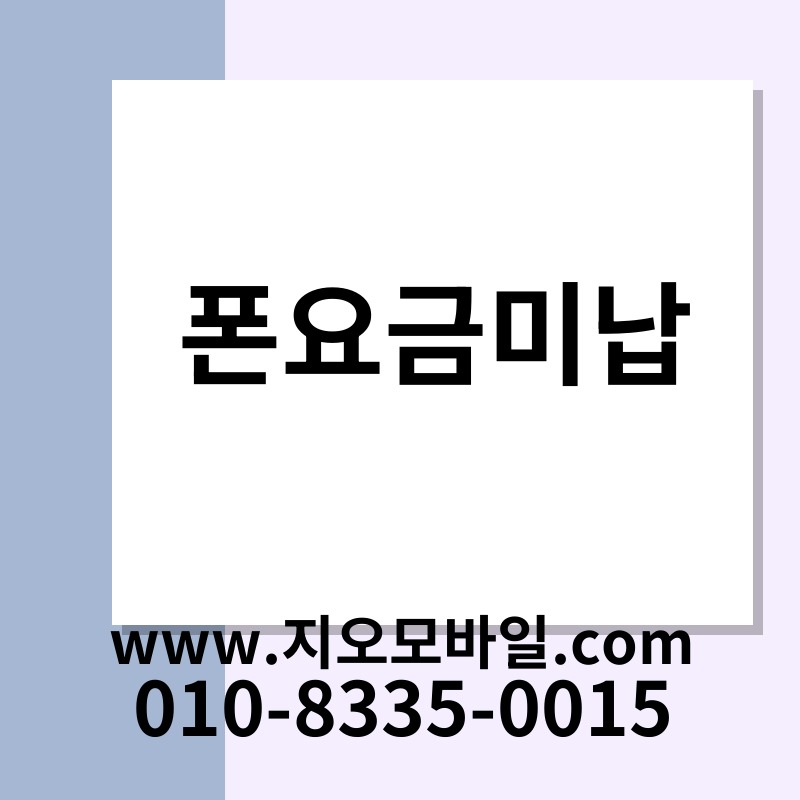 폰요금미납