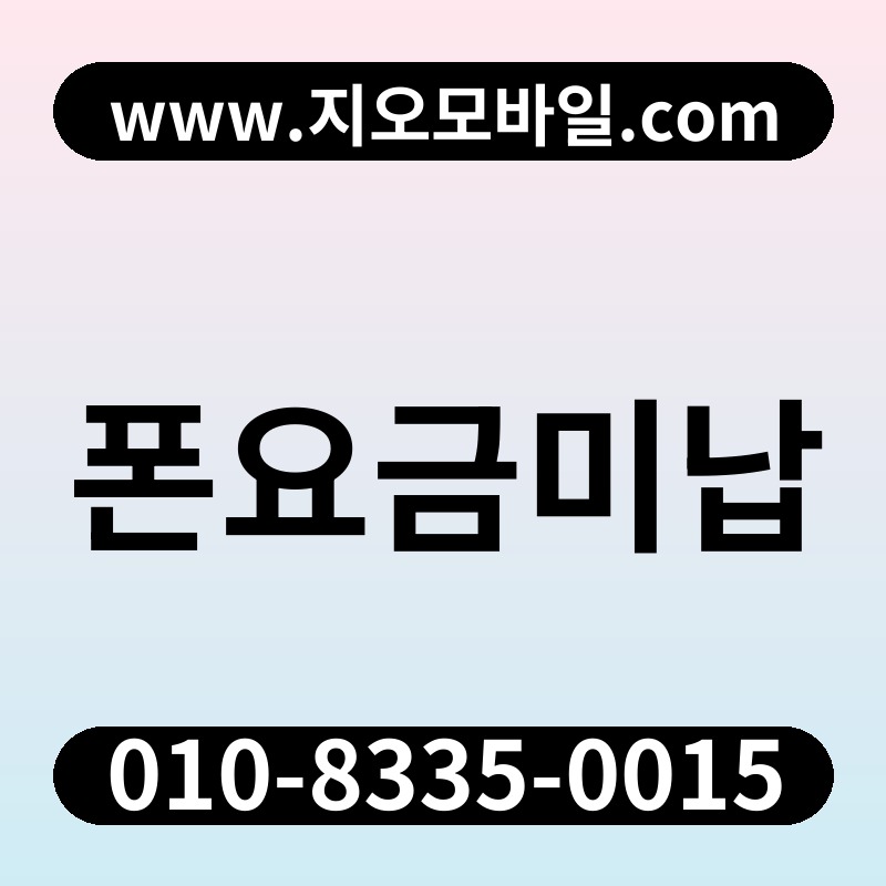폰요금미납