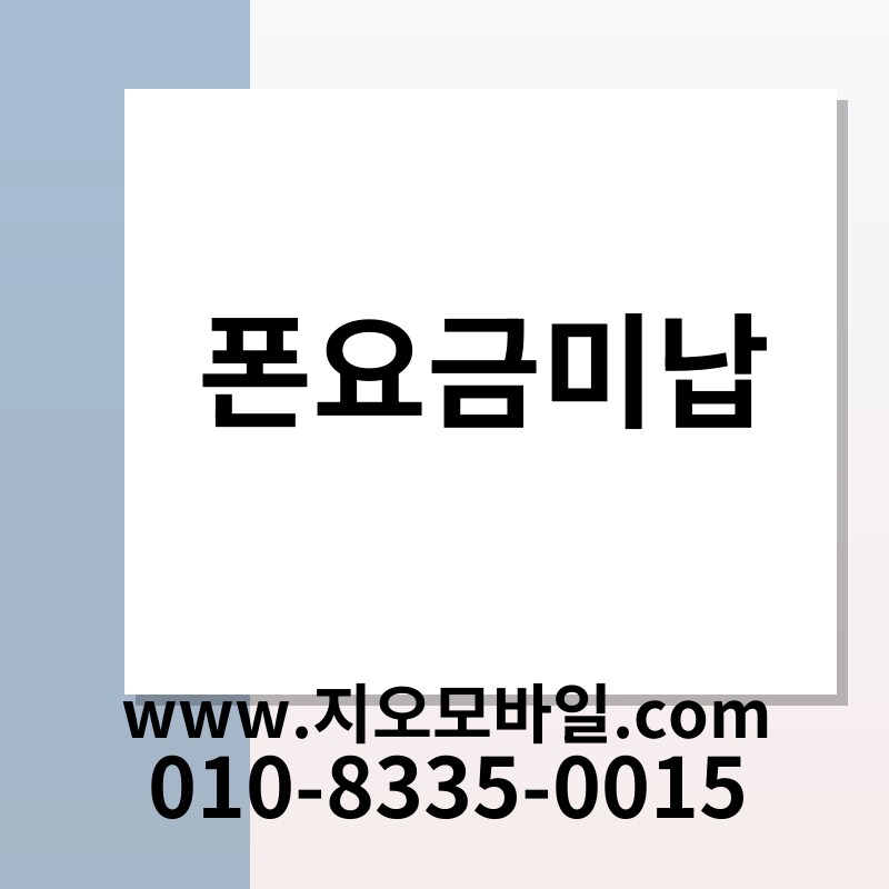 폰요금미납