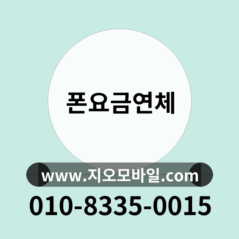 폰요금연체