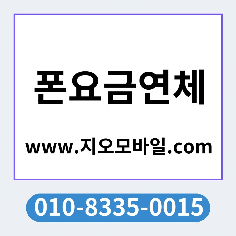 폰요금연체