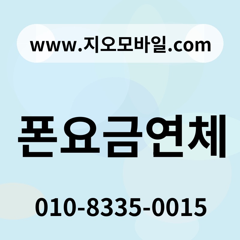 폰요금연체