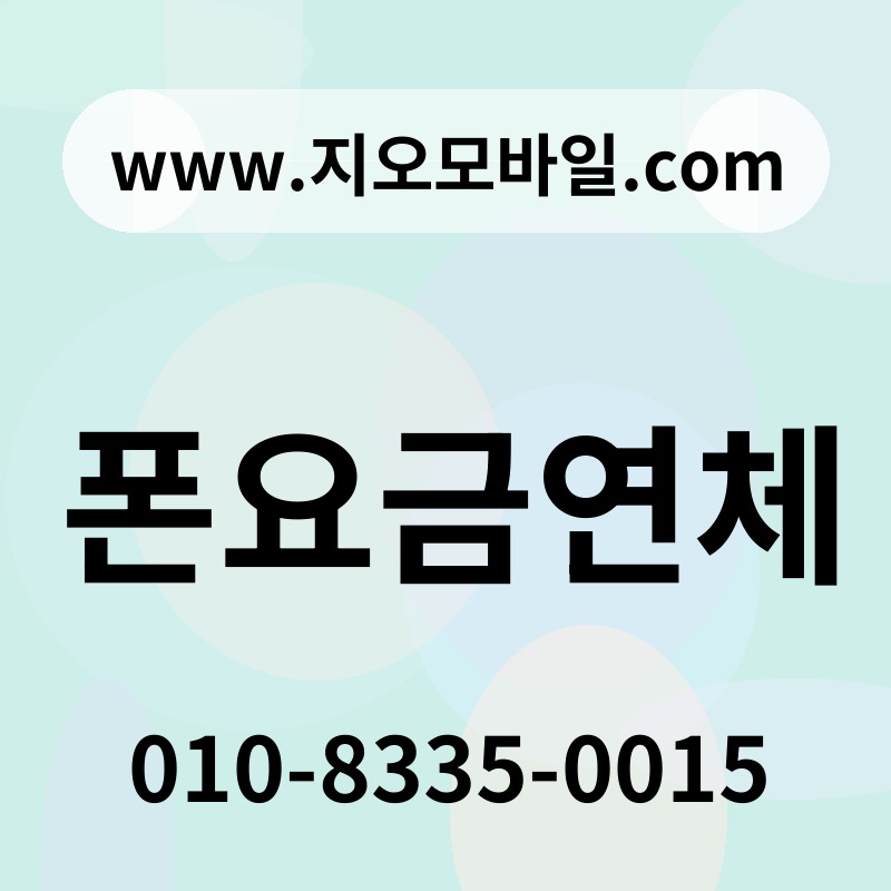 폰요금연체