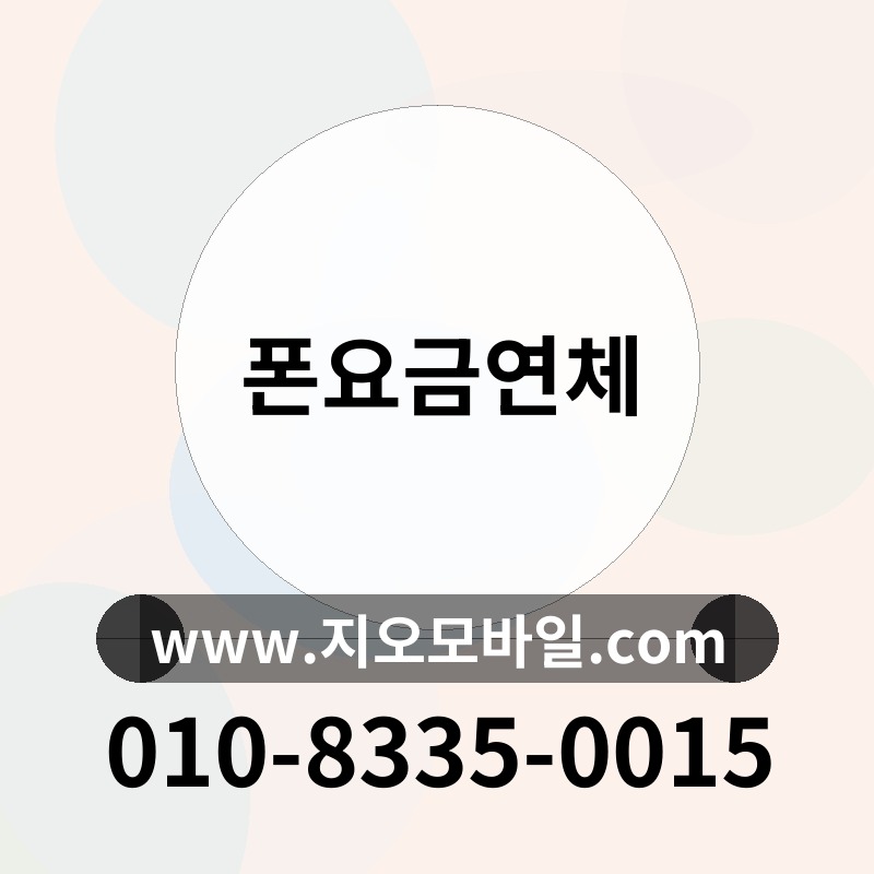 폰요금연체