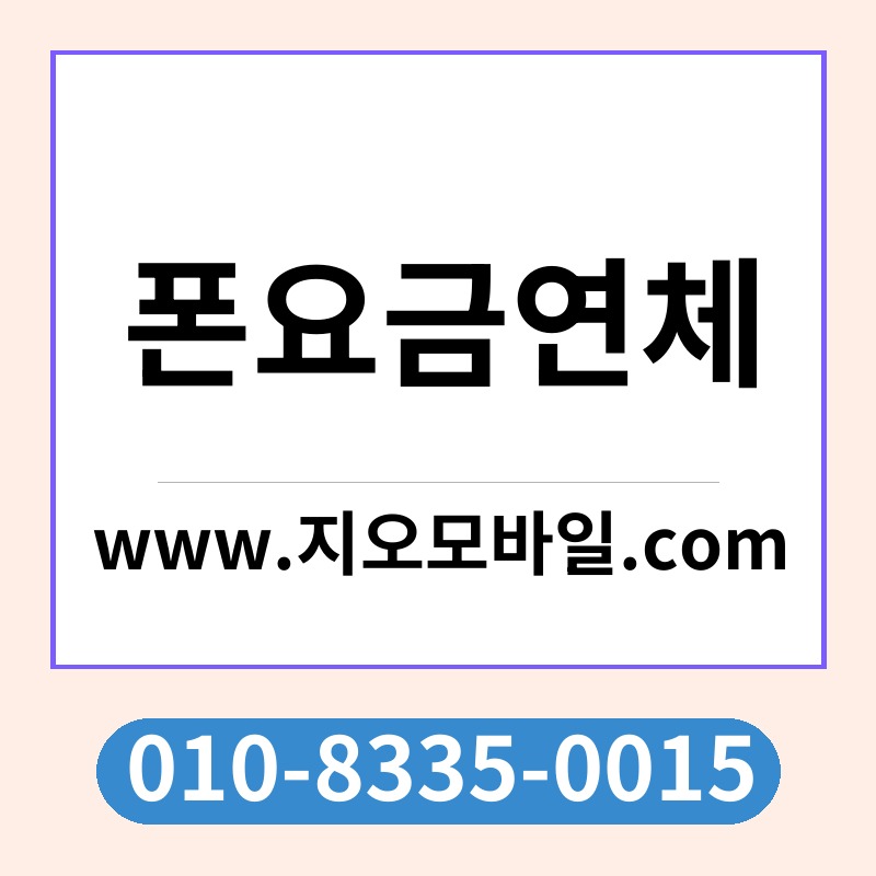 폰요금연체