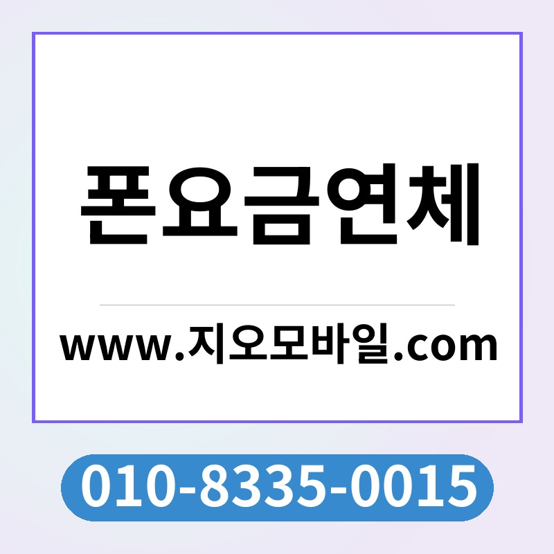 폰요금연체