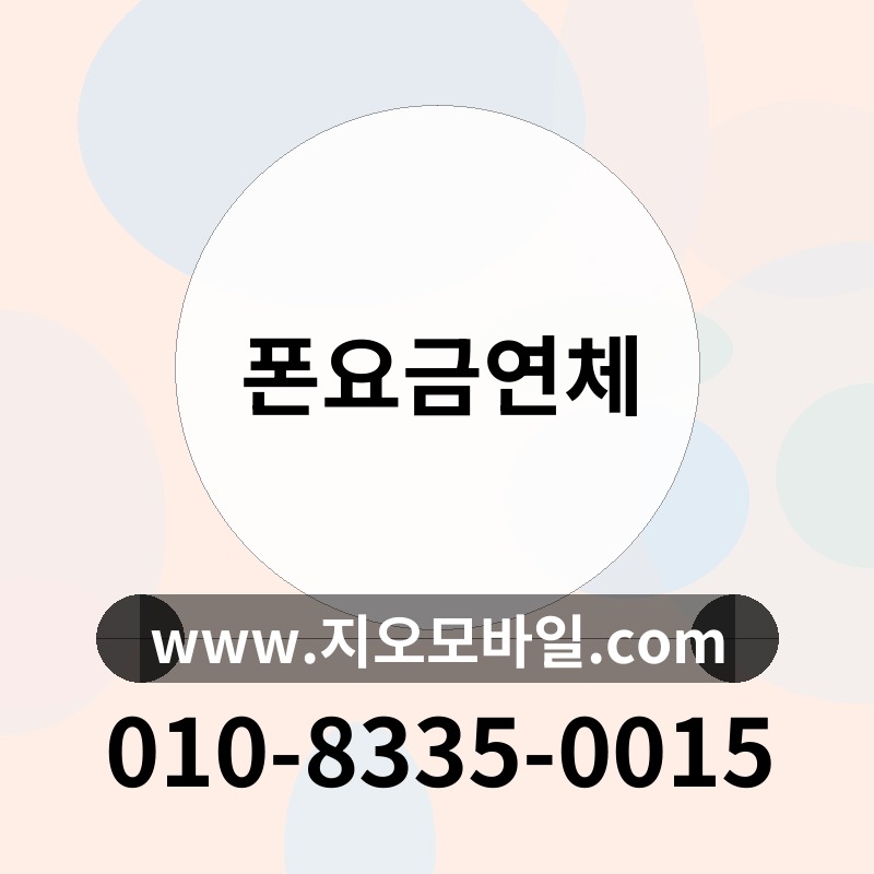 폰요금연체