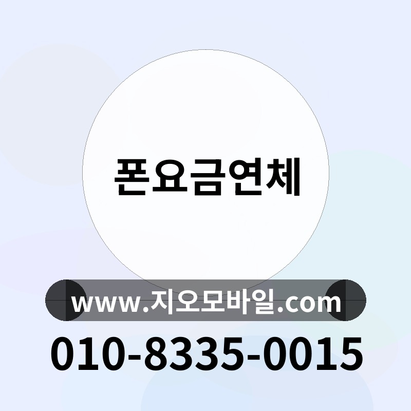 폰요금연체