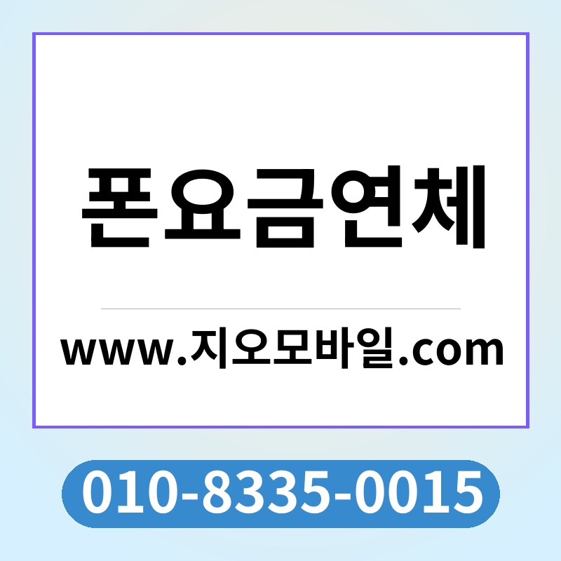 폰요금연체