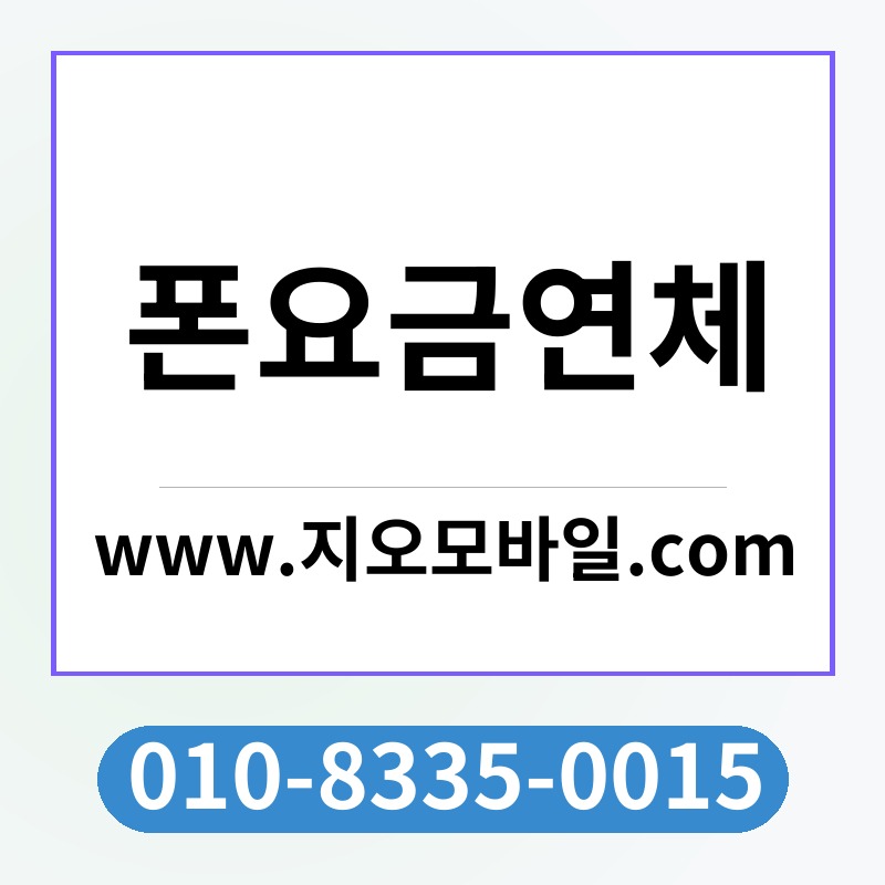 폰요금연체