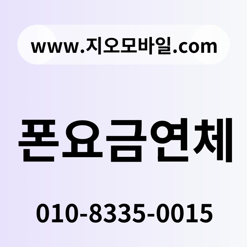 폰요금연체