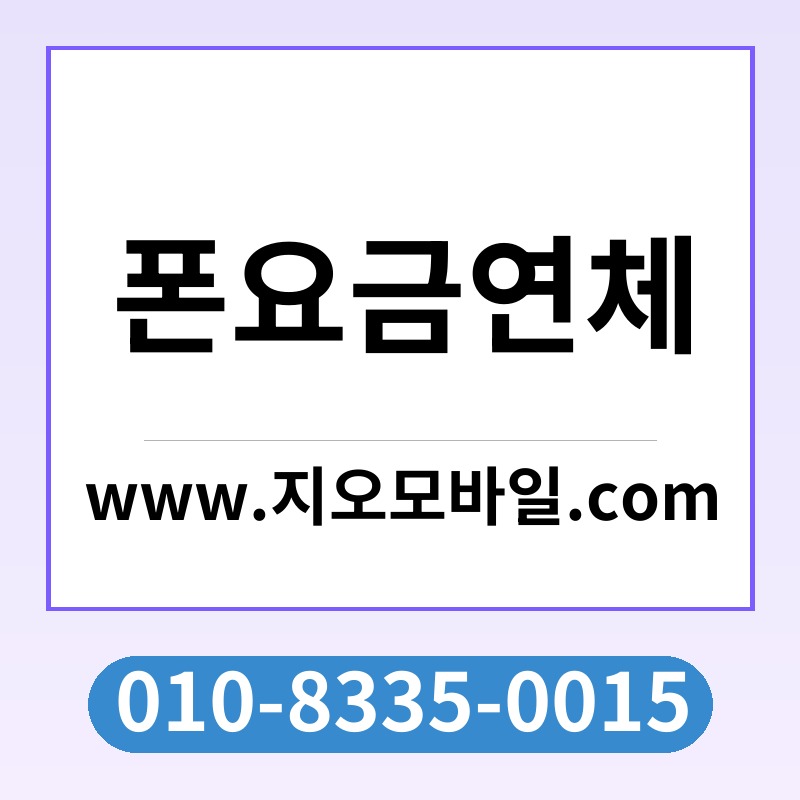 폰요금연체