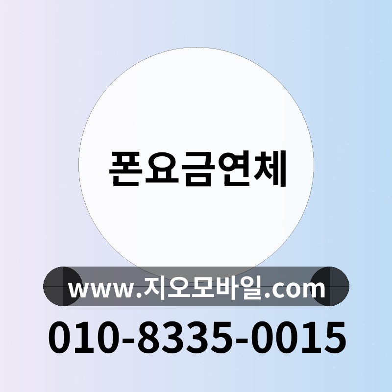 폰요금연체