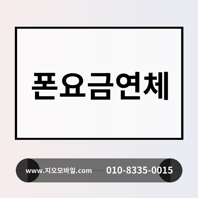 폰요금연체