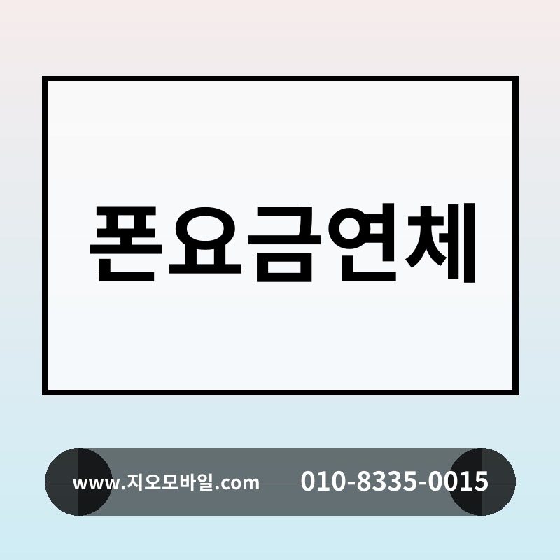 폰요금연체