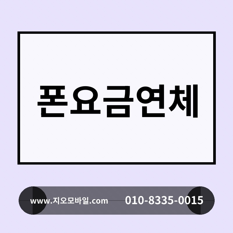 폰요금연체